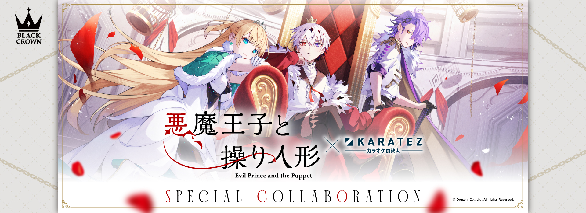 『悪魔王子と操り人形』×カラオケの鉄人