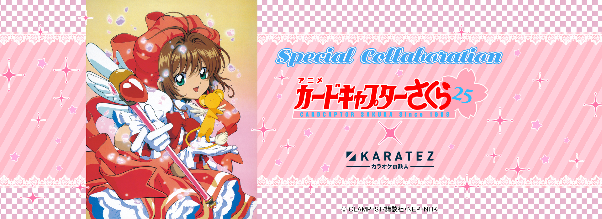 アニメ「カードキャプターさくら」×カラオケの鉄人（復刻）
