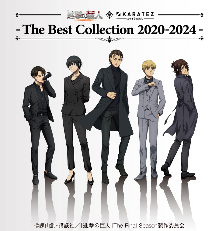TVアニメ「進撃の巨人」The Final Season×カラオケの鉄人~The Best Collection 2020-2024~