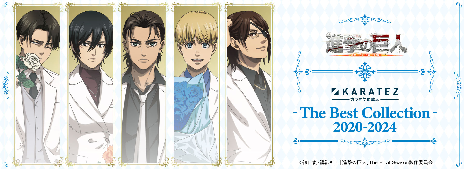 TVアニメ「進撃の巨人」The Final Season×カラオケの鉄人~The Best Collection 2020-2024~