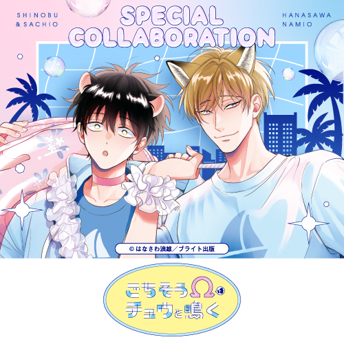 ごちそうΩはチュウと鳴く