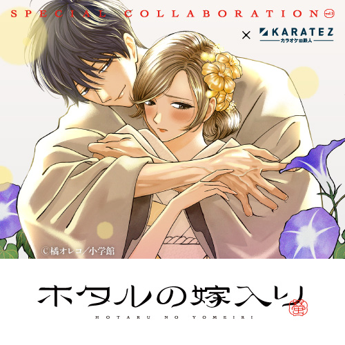 ホタルの嫁入り×カラオケの鉄人 Vol.2