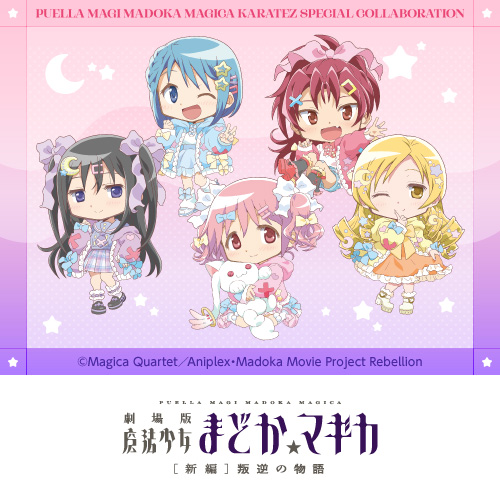 劇場版 魔法少女まどか☆マギカ[新編]叛逆の物語 × カラオケの鉄人