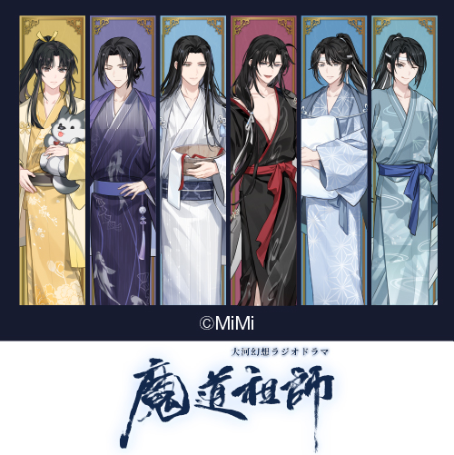 大河幻想ラジオドラマ「魔道祖師」×カラオケの鉄人（復刻）
