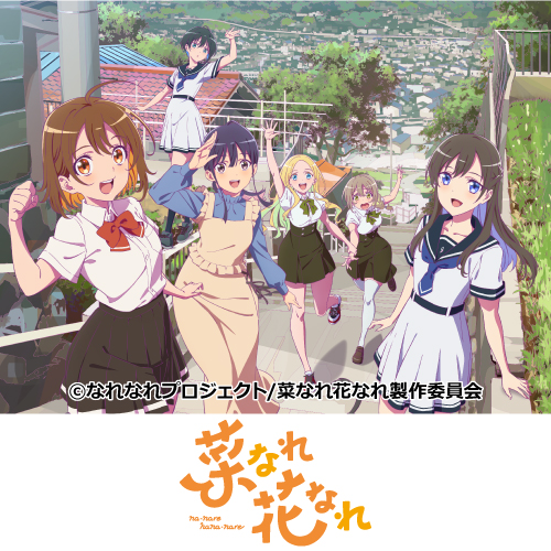 TVアニメ「菜なれ花なれ」