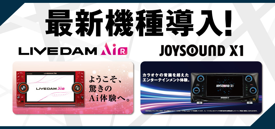 最新機種LIVEDAMAiR JOYSOUNDMAXGO導入