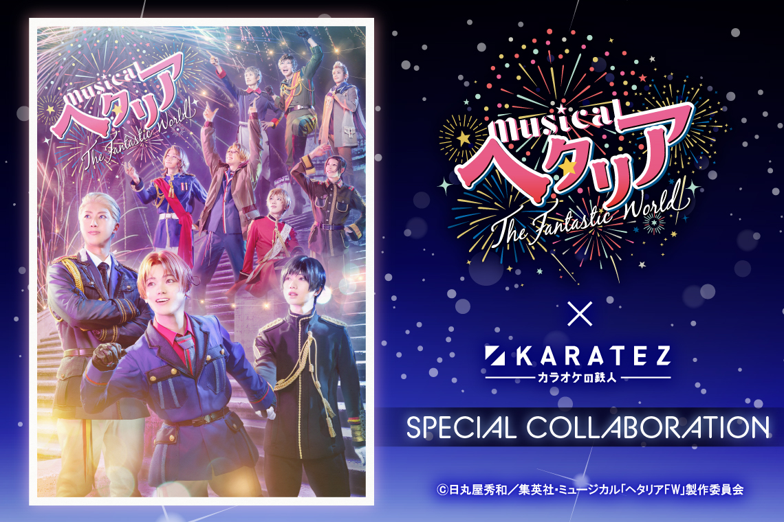 ミュージカル「ヘタリア〜The Fantastic World~」×カラオケの鉄人