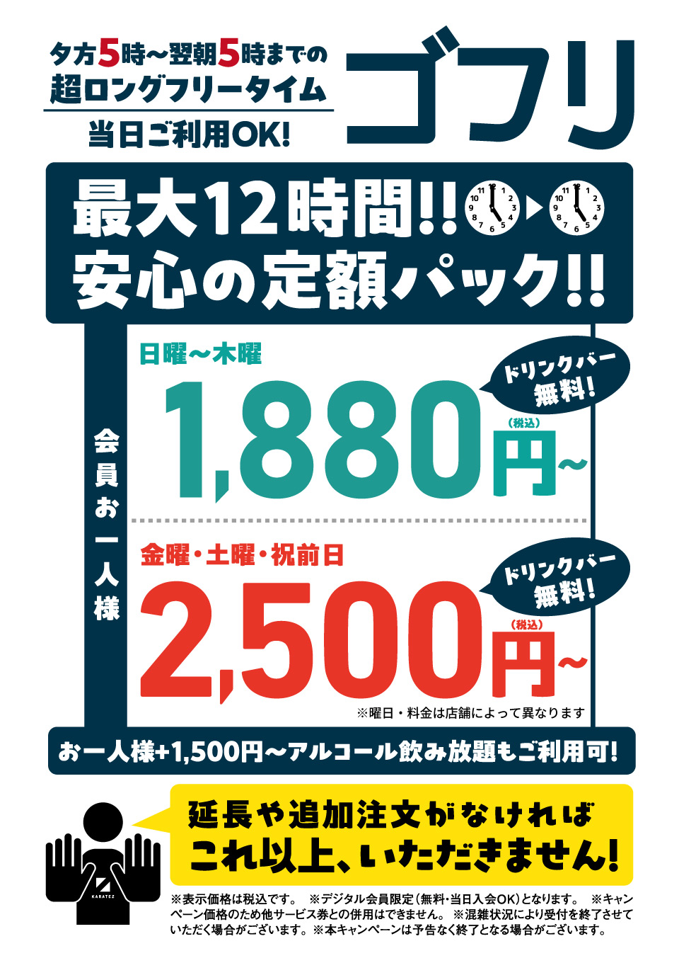 長時間フリータイムと言えばカラ鉄でしょ。最大12時間超ロングフリータイム ゴフリ！！
