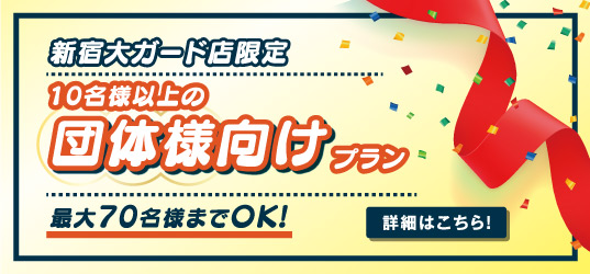 新宿大ガード店限定団体プラン