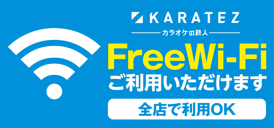 Wi-Fi完備